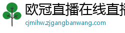 欧冠直播在线直播观看